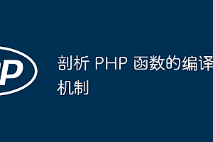 剖析 PHP 函数的编译机制