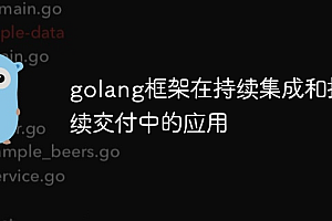 golang框架在持续集成和持续交付中的应用