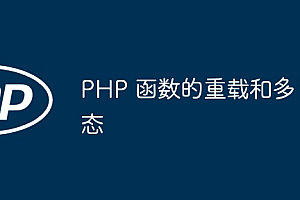 PHP 函数的重载和多态