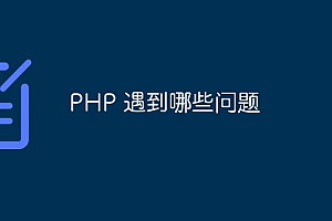 PHP 遇到哪些问题
