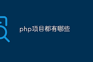php项目都有哪些