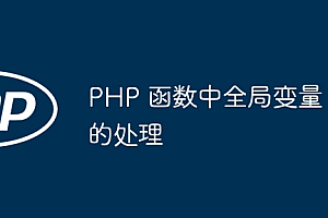 PHP 函数中全局变量的处理
