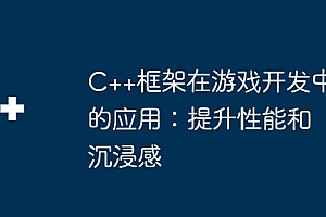 C++框架在游戏开发中的应用:提升性能和沉浸感