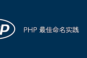 PHP 最佳命名实践