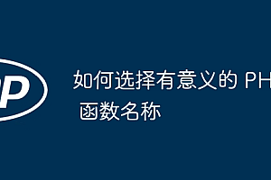如何选择有意义的 PHP 函数名称
