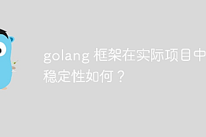 golang 框架在实际项目中的稳定性如何?
