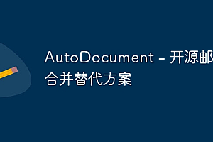 AutoDocument – 开源邮件合并替代方案