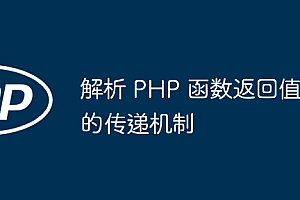 解析 PHP 函数返回值的传递机制