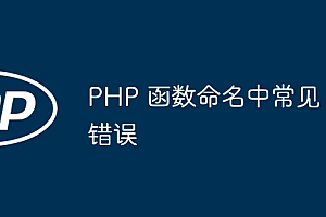 PHP 函数命名中常见错误