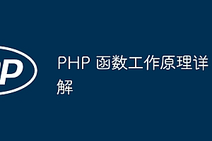 PHP 函数工作原理详解