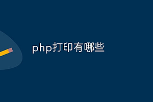 php打印有哪些
