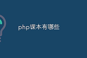 php课本有哪些