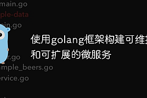 使用golang框架构建可维护和可扩展的微服务