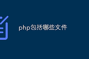 php包括哪些文件