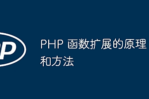 PHP 函数扩展的原理和方法