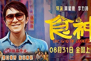重温神作!周星驰经典电影《食神》内地定档:8月31日上映