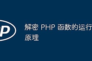 解密 PHP 函数的运行原理
