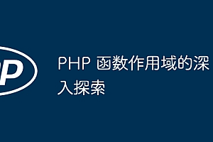 PHP 函数作用域的深入探索