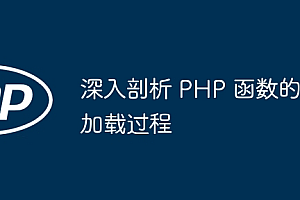 深入剖析 PHP 函数的加载过程