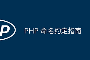PHP 命名约定指南