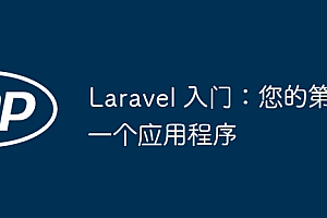 Laravel 入门:您的第一个应用程序