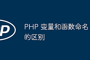 PHP 变量和函数命名的区别