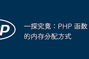 一探究竟:PHP 函数的内存分配方式