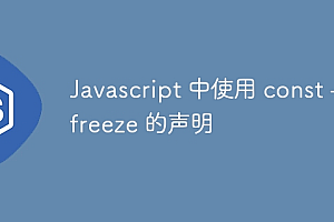 Javascript 中使用 const 与 freeze 的声明