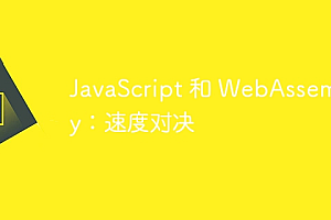 JavaScript 和 WebAssembly:速度对决