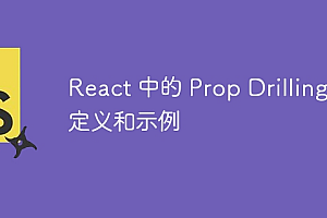 React 中的 Prop Drilling:定义和示例