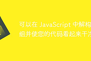 可以在 JavaScript 中解构数组并使您的代码看起来干净