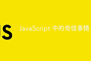 JavaScript 中的奇怪事情