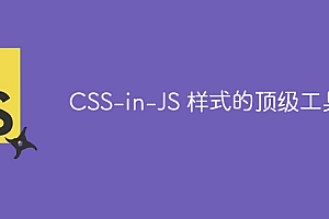 CSS-in-JS 样式的顶级工具