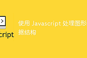 使用 Javascript 处理图形数据结构