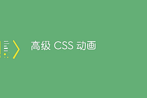 高级 CSS 动画