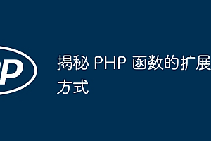 揭秘 PHP 函数的扩展方式