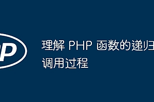 理解 PHP 函数的递归调用过程