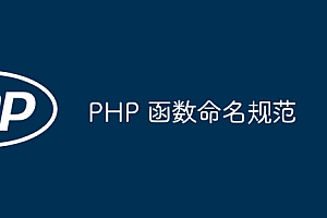 PHP 函数命名规范