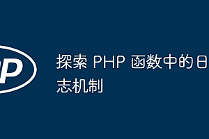 探索 PHP 函数中的日志机制