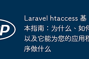 Laravel htaccess 基本指南:为什么、如何以及它能为您的应用程序做什么