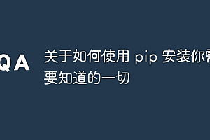关于如何使用 pip 安装你需要知道的一切