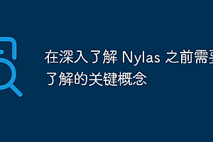在深入了解 Nylas 之前需要了解的关键概念