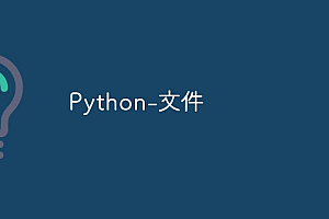 Python-文件