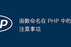 函数命名在 PHP 中的注意事项