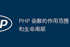 PHP 函数的作用范围和生命周期