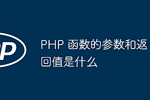 PHP 函数的参数和返回值是什么