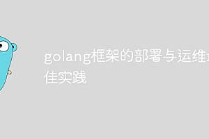 golang框架的部署与运维最佳实践