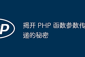 揭开 PHP 函数参数传递的秘密