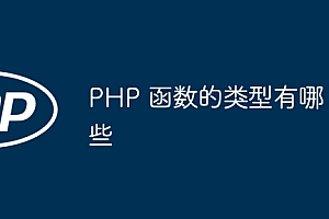 PHP 函数的类型有哪些