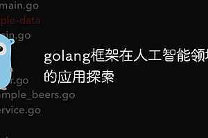 golang框架在人工智能领域的应用探索